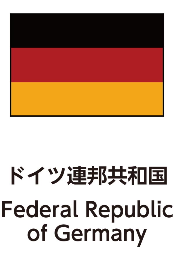 Federal Republic of Germany（ドイツ連邦共和国）